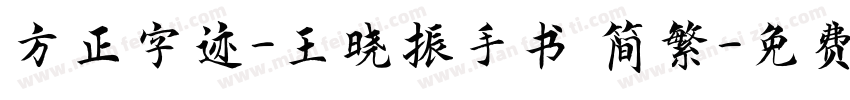 方正字迹-王晓振手书 简繁字体转换